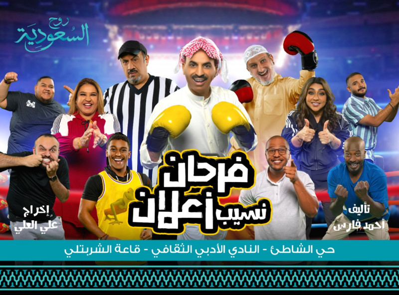 مسرحية فرحان نسيب زعلان